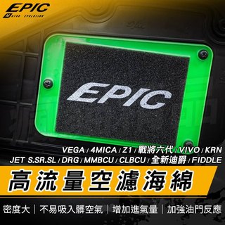 EPIC｜海綿 空濾海綿 高流量空濾海綿 適用 MMBCU DRG 4MICA JET S SR SL 全新迪爵 Z1