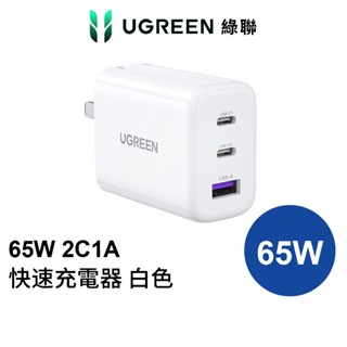 [拆封新品] 綠聯 65W 2C1A PD快充 白色 Type-C充電器 USB-C Iphone可充