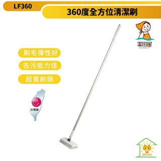 【潔田屋】台灣製多角度地板清潔刷 浴室清潔刷 LF360【雲升數位】
