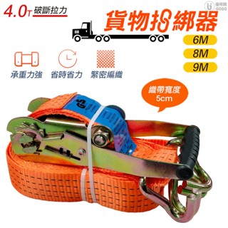 【HIPULLER】4.0T 耐磨 貨物綑綁器 安全帶 綑綁帶 綑綁器 手拉器 專利快速拆帶 固定神器 貨車綑綁帶