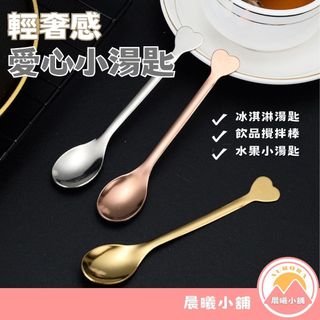 [晨曦小舖] 輕奢感愛心小湯匙 金屬湯匙 甜品湯匙 咖啡攪拌湯匙
