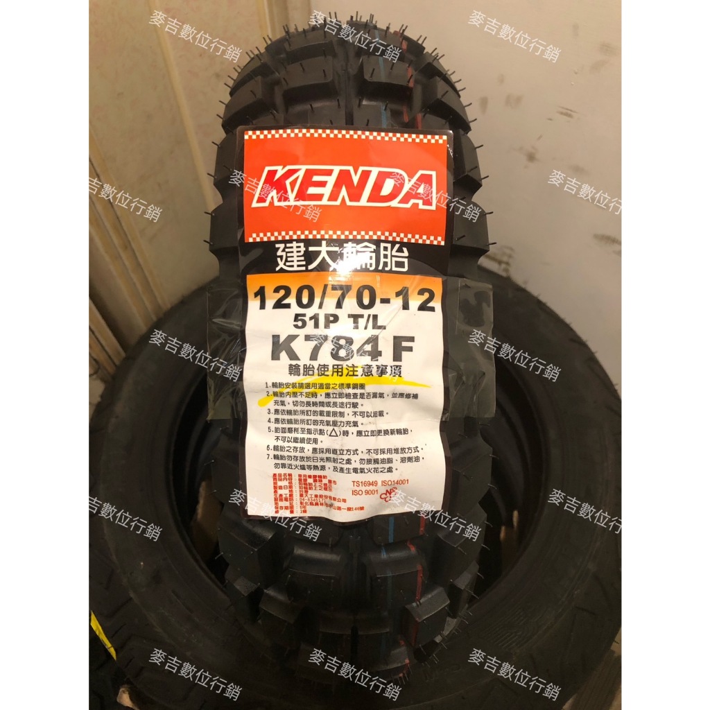 KENDA 建大輪胎 K784 120/70-12 130/70-12 巧克力胎 多功能胎 越野胎 山道胎 滑胎