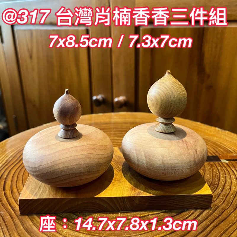 @317 S 台灣肖楠 聚寶盆 三件組 香噴噴 擺件 擺飾 木藝品 把玩 收藏 超值組合