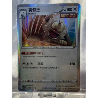 PTCG寶可夢卡牌 閃卡 請假王 s7d 052/067 R 中文版