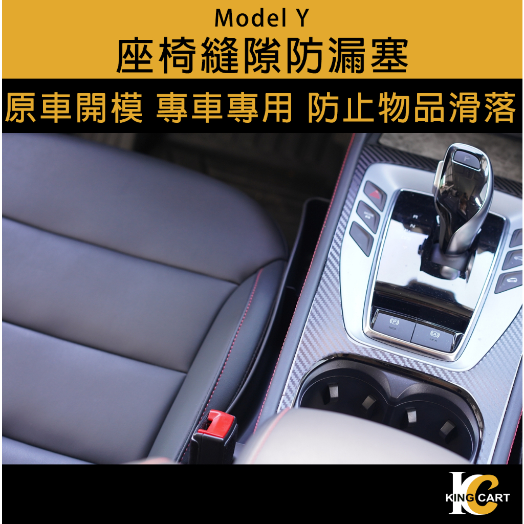 卡特王 特斯拉 MG HS PHEV CC FOCUS KUGA MODEL 3/Y 座椅縫隙塞 隙縫條 椅縫塞