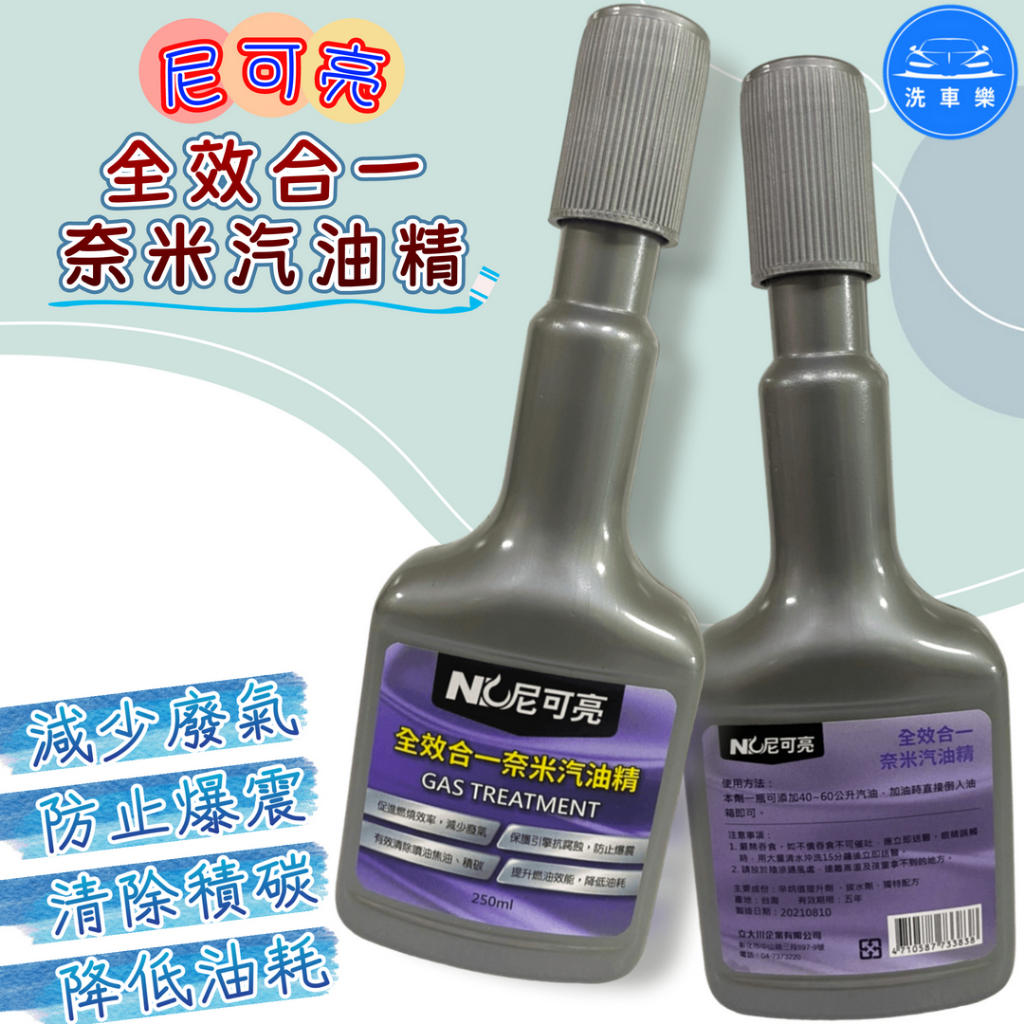 【洗車樂】尼可亮 汽油精 全效合一奈米汽油精 250ml