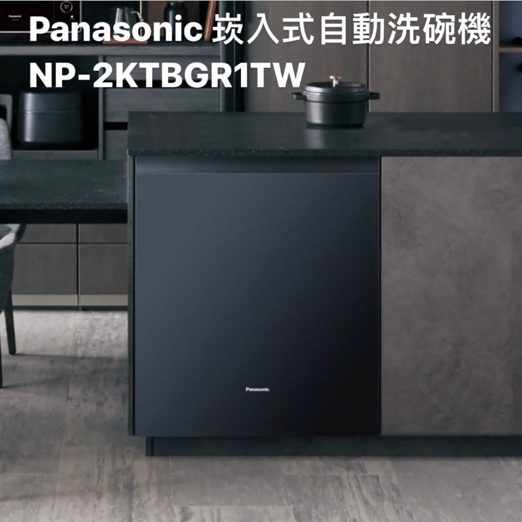 請詢價Panasonic嵌入式自動洗碗機 NP-2KTBGR1TW 【上位科技】