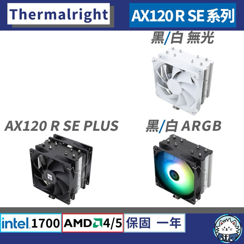 【現貨】利民 AX120 R SE 系列 • 散熱器／4熱管／PLUS／TF4散熱膏／含12/13代扣具／AM5