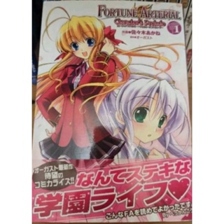 （9成新的）《FORTUNE ARTERIAL》是日本成人遊戲公司AUGUST製作的成人遊戲及其改編的小說、漫畫。