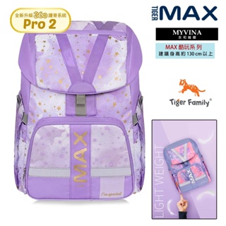 【永和實體店面】 Tiger Family 保固 護脊 兒童 書包 後背包 MAX 酷玩系列 Pro 2 輕量 紫藤星空