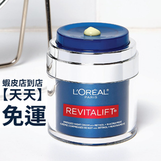 現貨+預購 | L'oreal 巴黎萊雅 Revitalift 巴黎萊雅 A醇面霜 晚霜 A醇 Catie推薦 美版