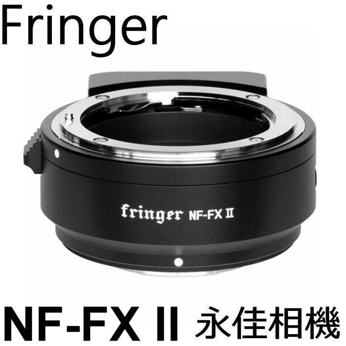 永佳相機 Fringer 轉接環 NF-FX II 自動對焦 NIKON AF-S 轉 FUJI X 富士