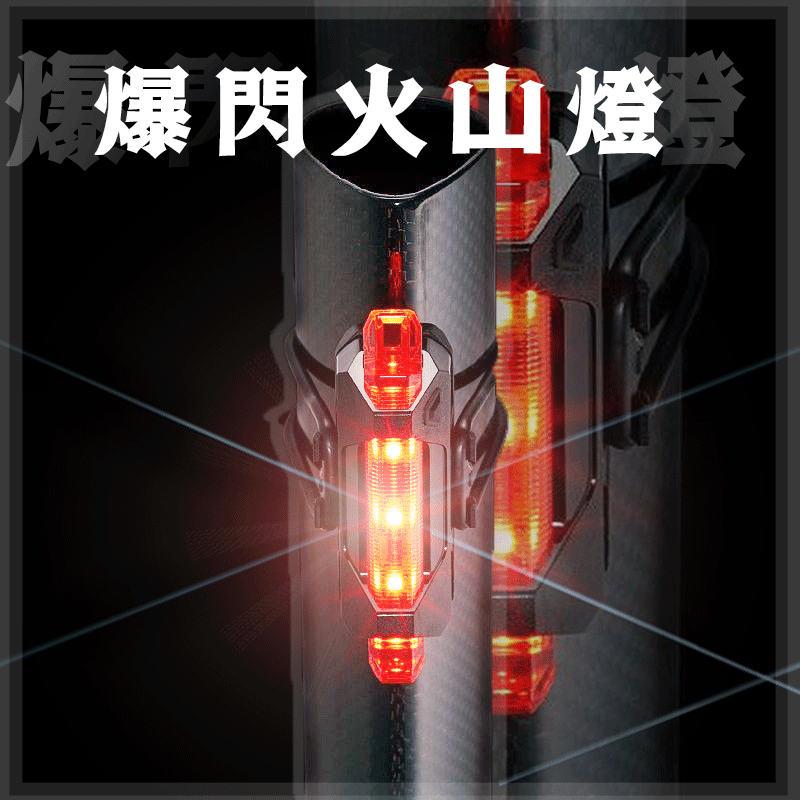 iLUMENOX SLASH 爆閃火山燈 (紅色LED) 自行車 後燈 紅光 USB充電 SSL327R