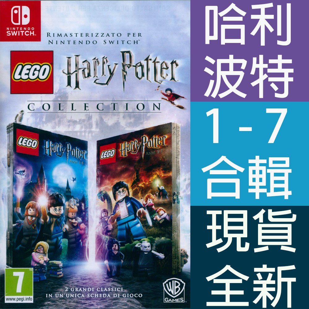 NS SWITCH 樂高哈利波特 合輯收藏版 英文版 (附道具密碼表)LEGO Harry Potter【一起玩】