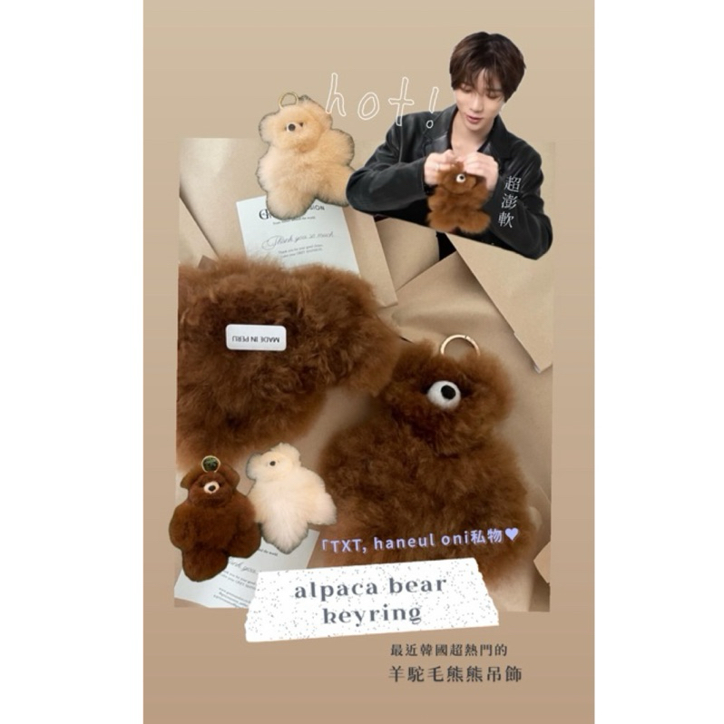 （TXT,haneul私物♥漢南洞闆娘♡ 韓國最近超熱門的羊駝毛小熊吊飾，包包娃娃吊飾