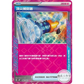 萬卡坊 / 寶可夢 PTCG 中文版 SV5M 062 頂尖捕捉器 ACE SPEC