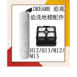 HEPA濾網 ，滾刷 適用於 Dreame追覓M12pro /H13 / M13 / M12 /H12 PRO洗地機配件