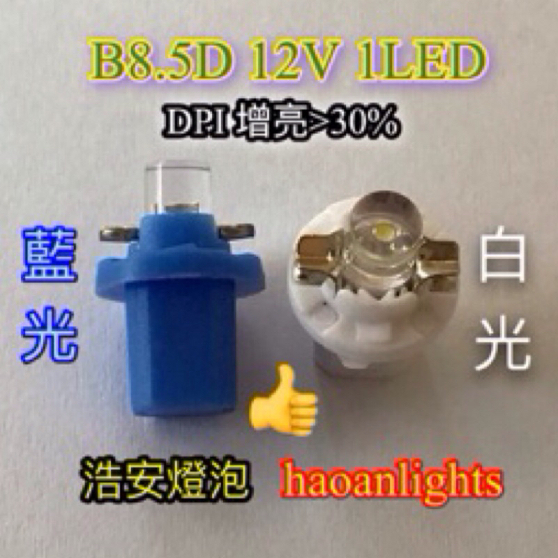 儀表燈 B8.5D 12V 1LED DPI晶片 增亮&gt;30% 藍光 haoanlights 浩安燈泡 STD