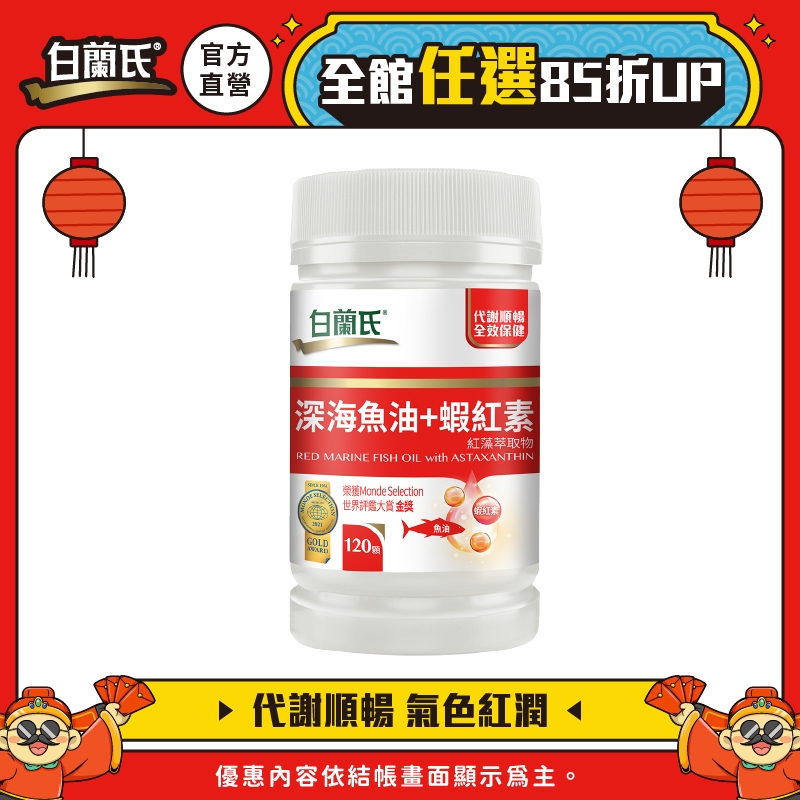 【白蘭氏官方】深海魚油+蝦紅素120顆-Omega3 DHA EPA 提升新陳代謝 代謝順暢 氣色紅潤