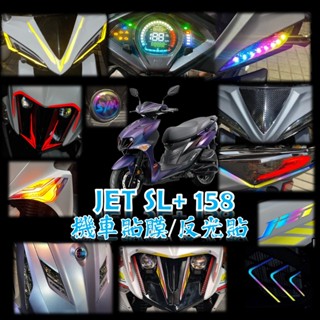 JET SL+ 158 機車改裝 機車車貼 JET 車標 SL 158 反光車貼 SL+ 螢幕膜 方向燈 尾燈 機車貼膜