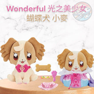 預購 日本 萬代 Wonderful 光之美少女 蝴蝶犬 蝴蝶狗 娃娃 玩偶 互動寵物玩具 互動娃娃 小麥 狗狗 寵物狗