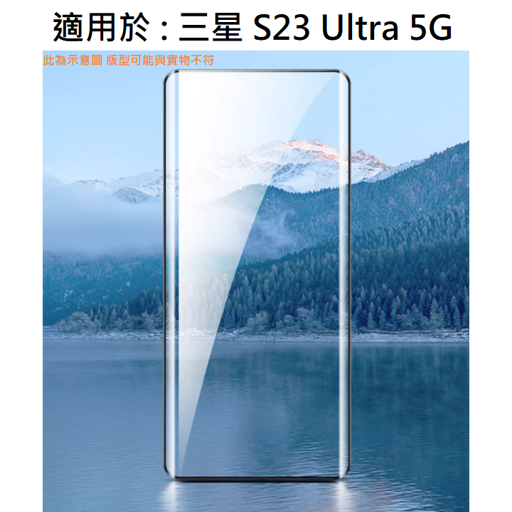 三星 S23 Ultra 5G 3D曲面 滿版 9H 鋼化玻璃膜 保護貼 玻璃貼 鋼化膜 防刮 保護膜 samsung
