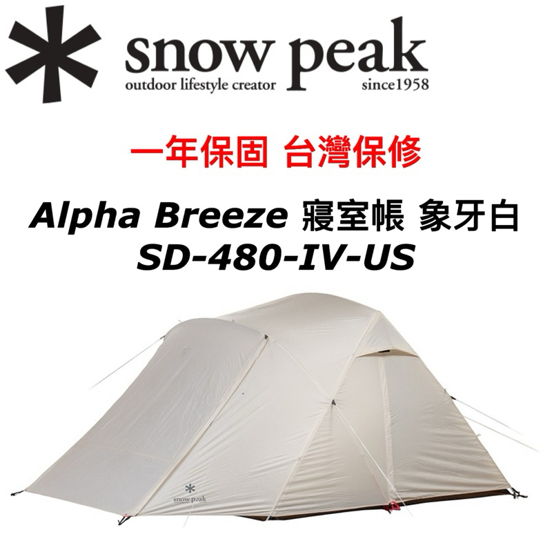 台灣現貨🔥當日寄出🚚美國限定✱ Snow peak Alpha Breeze 象牙白 SD-480IV-US 帳篷