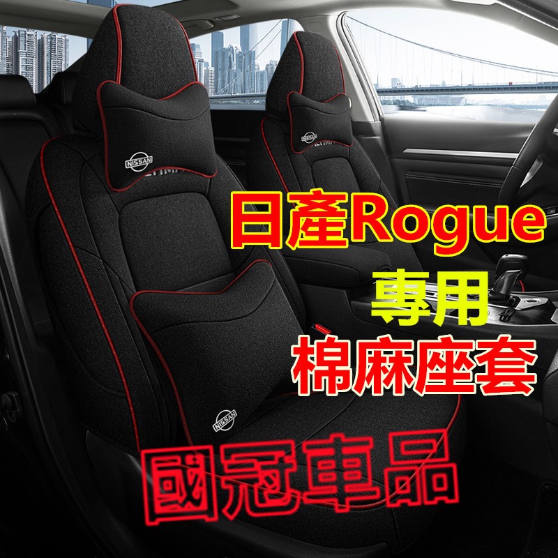 日產Rogue座套  Rogue專用棉麻座套 四季通用座椅套 Rogue原車版全包圍座墊 舒適透氣耐磨全包座椅套