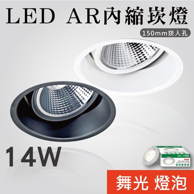 【貝利亞絕色】LED AR內縮嵌燈 AR111 白黑 開孔15公分 可換燈泡 舞光光源 可調角度 全電壓 C-1075