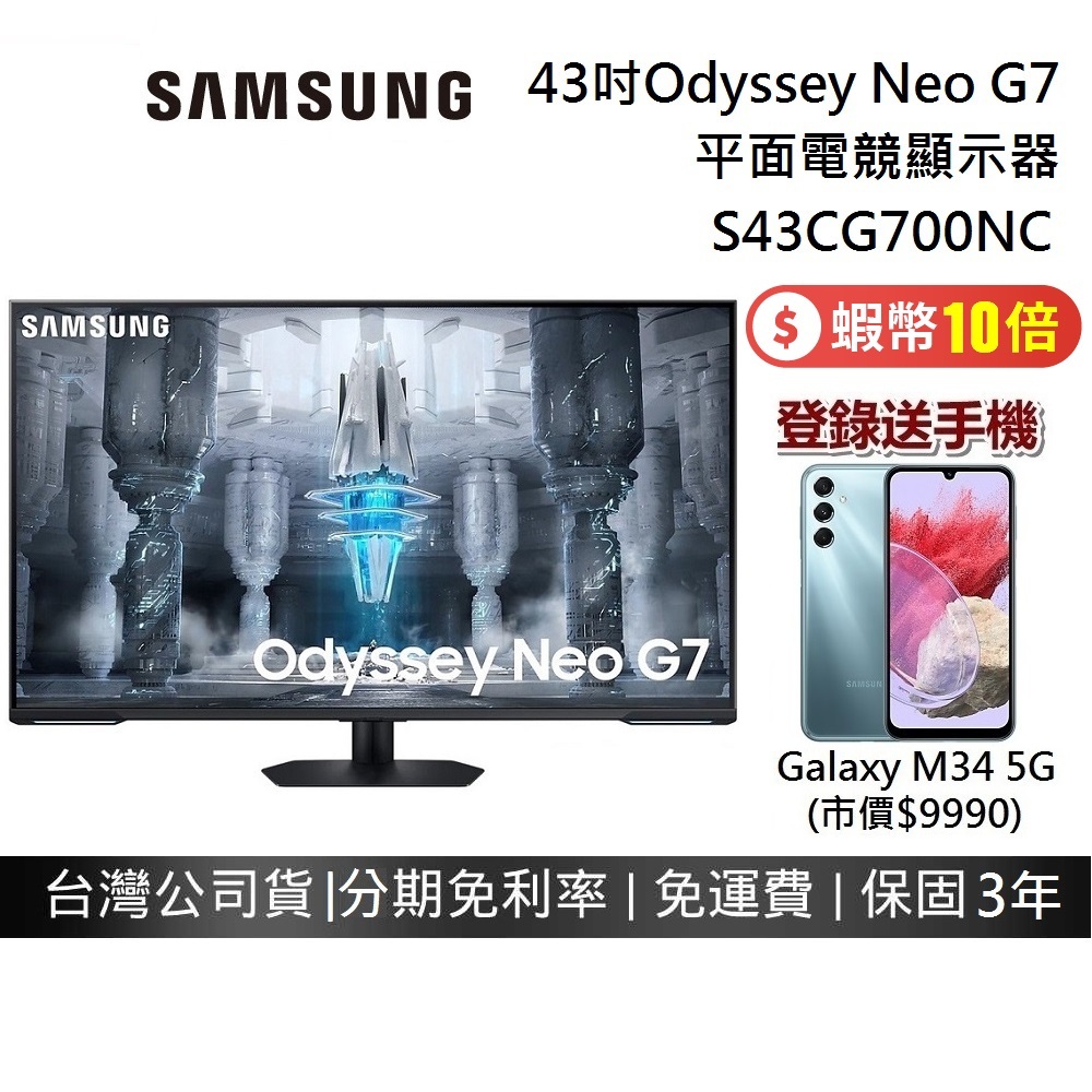 SAMSUNG 三星 43吋 43G70NC S43CG700NC 平面電競顯示器 Odyssey Neo G7