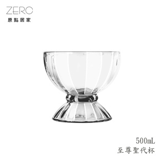 ZERO原點居家 SUPREME 至尊聖代杯 500mL 500cc 聖代杯 冰淇淋杯 甜品杯 玻璃杯