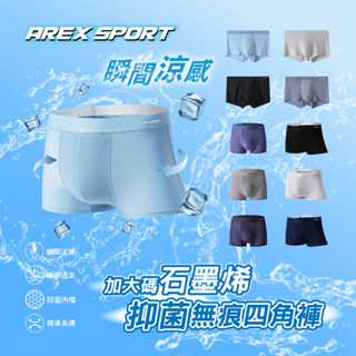 【AREXSPORT】加大碼 冰絲涼感 抑菌內褲 石墨烯纖維 男內褲 無痕內褲 男四角 加大運動內褲 四角褲 涼爽吸排