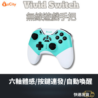 【雲城zCity】Brook Vivid Switch 無線遊戲手把 藍芽 搖桿 連發 巨集 steam 薩爾達傳說