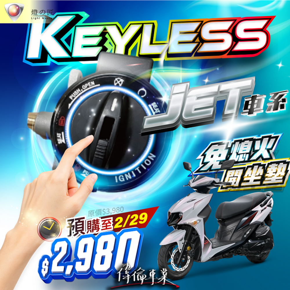 【偉倫精品零件】燈匠 KEYLESS 智慧開關 免鑰匙啟動系統 JETS JET JETSL JETSR SL+