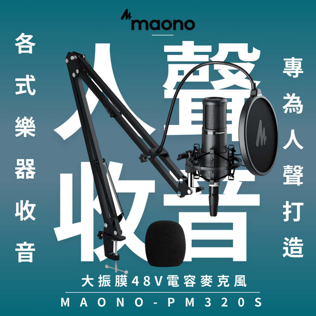 Maono PM320S 直播麥克風 48V麥克風 廣播級專業 動圈麥克風電容麥克風 錄音 直播Podcast