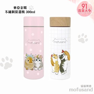 東亞金屬 mofusand 不鏽鋼保溫瓶 300ml 貓福珊迪 保溫瓶 不鏽鋼 日本 貓【91百貨大亨】