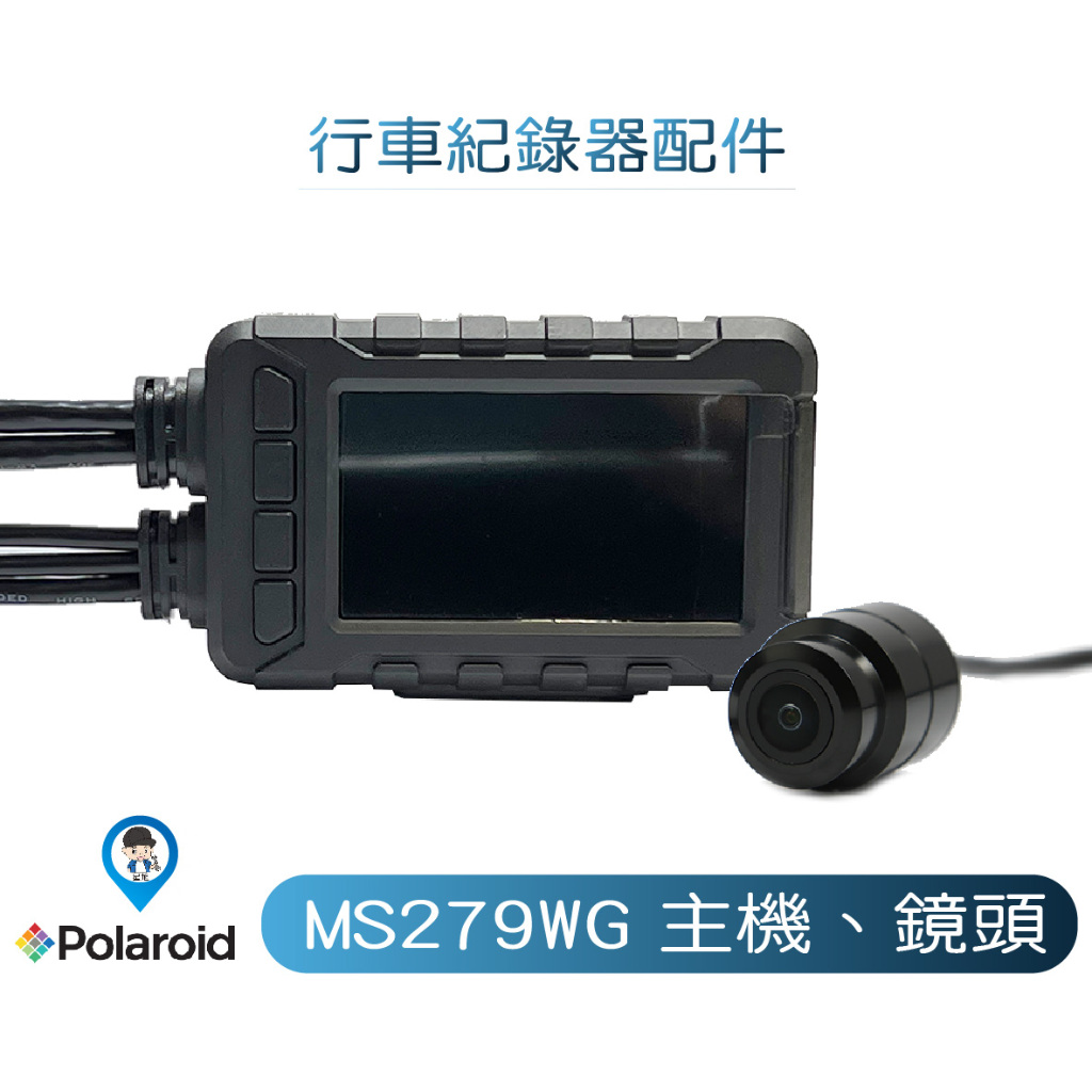 【Polaroid 寶麗萊】 MS279WG 新小蜂鷹 小蜂鷹 行車紀錄器 主機 鏡頭 配件 零件 原廠