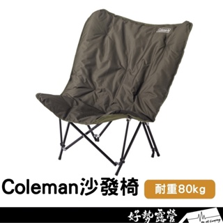 Coleman 沙發椅【好勢露營】 極致享受放鬆折疊椅休閒椅 戶外椅露營椅CM-37447