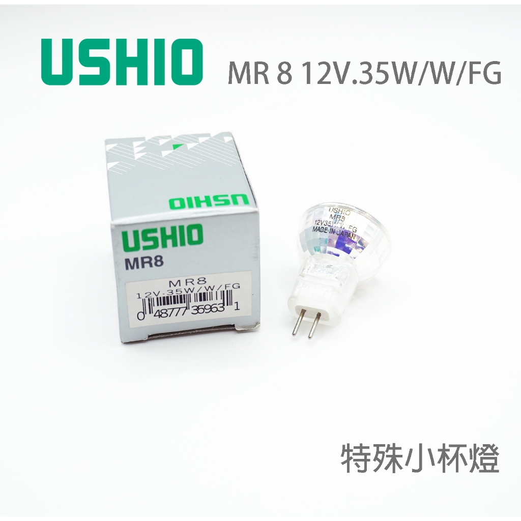 日本 USHIO MR8 12V 35W W FG 小杯燈