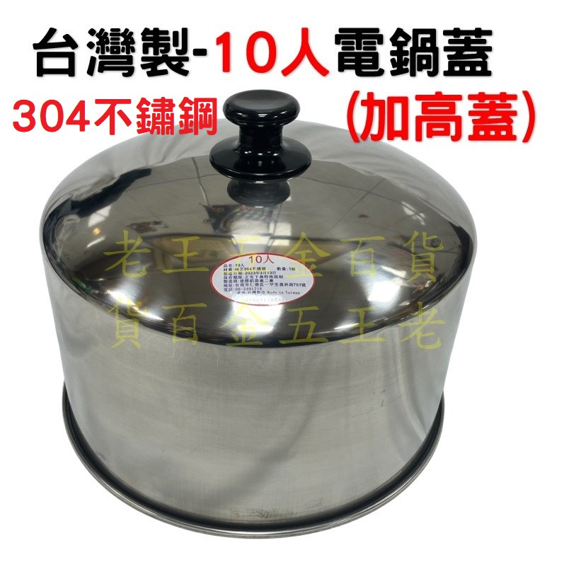 台灣製 電鍋蓋 6人 10人 11人15人中低蓋 加高蓋 304不鏽鋼 蒸盤 蒸籠 大同電鍋 不銹鋼 [自由五金]