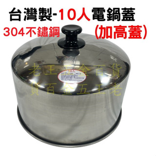 臺灣製 電鍋蓋 6人 10人 11人15人中低蓋 加高蓋 304不鏽鋼 蒸盤 蒸籠 大同電鍋 不銹鋼 [自由五金]