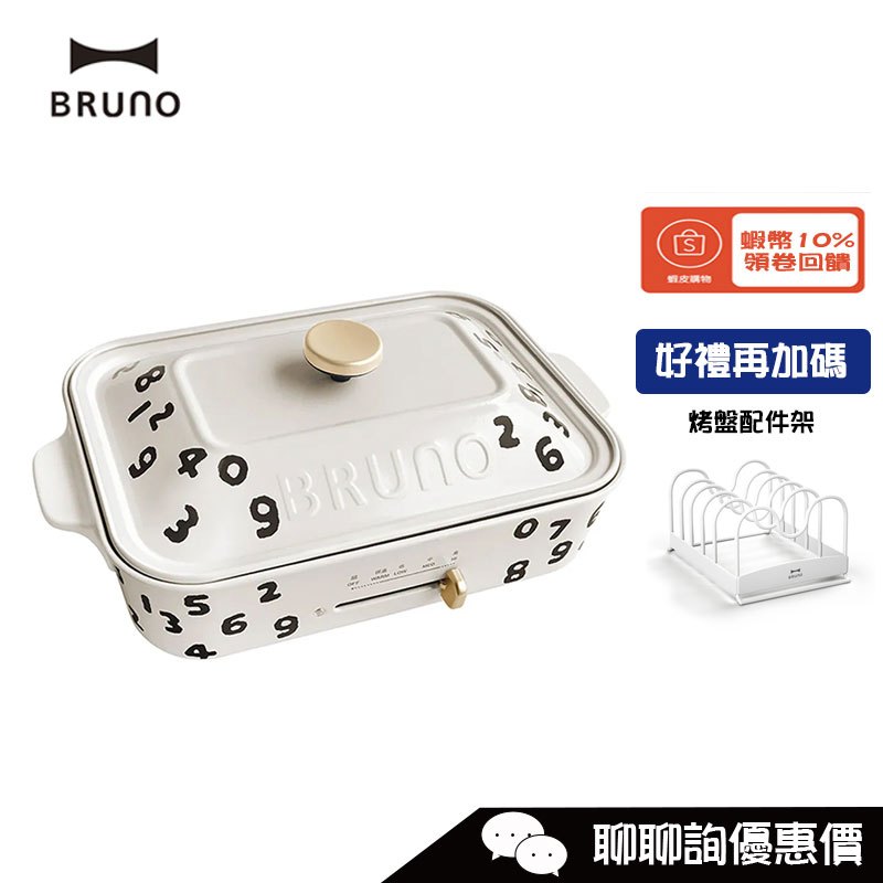 BRUNO BOE021 多功能電烤盤 (內附平面烤盤/章魚燒烤盤)  SOU‧SOU 白色 免運