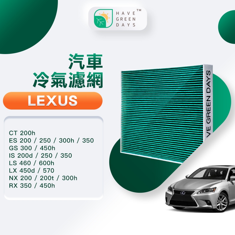 適用 LEXUS 凌志 CT 200h ES GS IS LS LX NX RX 汽車濾網 HEPA濾芯 GLS005