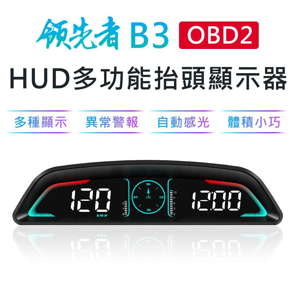 領先者 B3 HUD OBD2 多功能汽車抬頭顯示器 轉速/水溫/油耗/電壓/超速報警/轉速報警/水溫報警