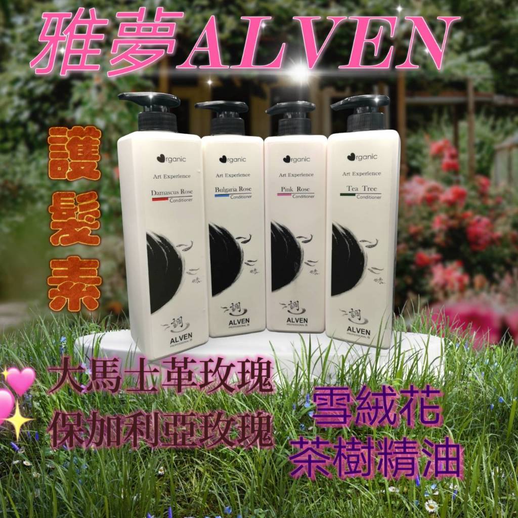 雅夢 大馬士革玫瑰 保加利亞玫瑰  粉玫瑰  茶樹護髮素800ML