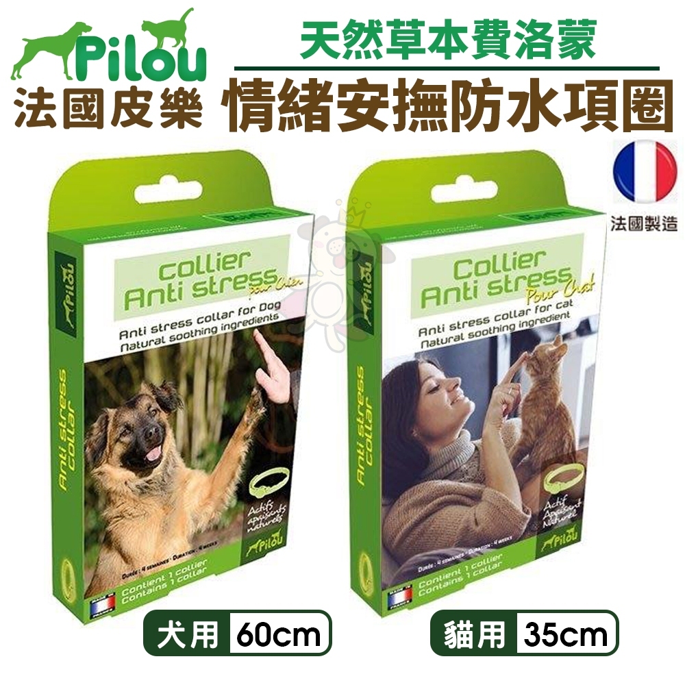 Pilou 法國皮樂 天然草本費洛蒙 情緒安撫項圈 貓用｜犬用 寵物項圈🌱饅頭喵❣️