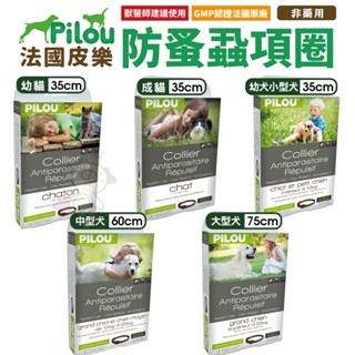 Pilou 法國皮樂 防蚤蝨項圈 第二代加強版 貓用｜犬用 寵物項圈🌱饅頭喵❣️