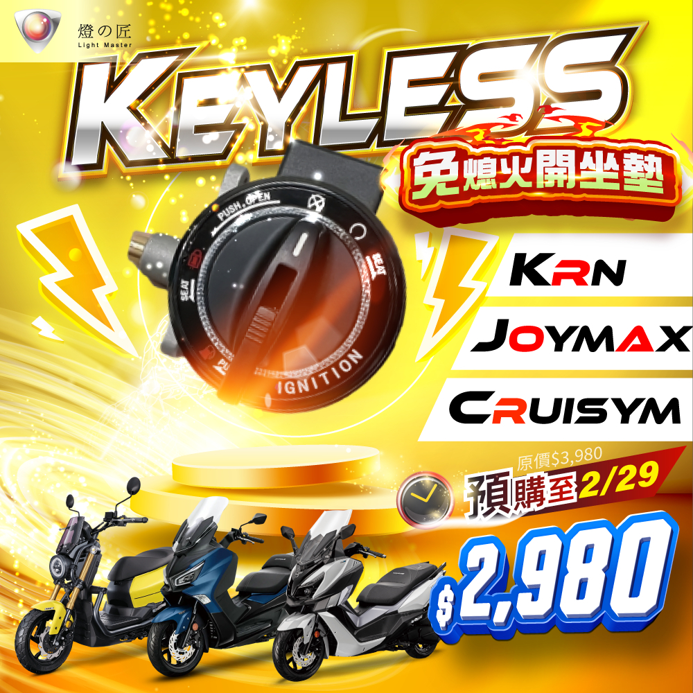 【燈匠】😍火熱預購😍KEYLESS (KRN／JOYMAX／CRUiSYM)✅免熄火開坐墊✅