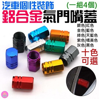 👑臺灣快速出貨👑汽車個性裝飾：鋁合金氣門嘴蓋（1組四顆/十款顏色可選）💍A01 防水防塵防漏氣六角帽 輪胎氣嘴蓋
