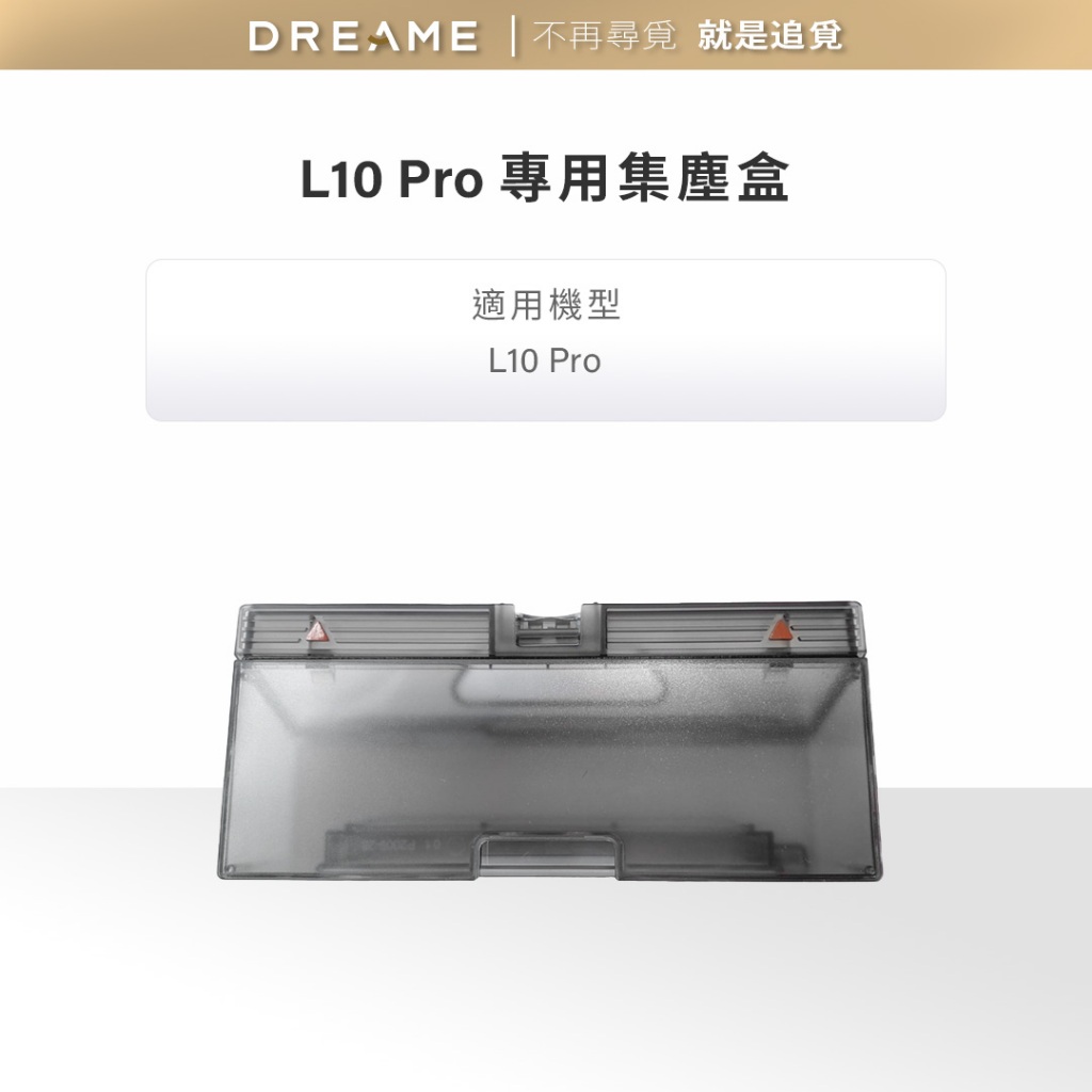 【dreame追覓】L10 Pro 專用集塵盒(不含濾網)